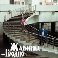 МЭЙБИ БЭЙБИ [Maybe Baby] - Жабинка-Гродно