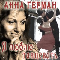Anna German - я люблю танцевать