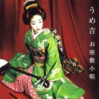 うめ吉 [Umekichi] - お座敷小唄