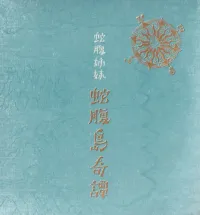 蛇腹姉妹 [Jabara Sisters] - 蛇腹島奇譚 ~ Songs and Stories About The Jabara Island