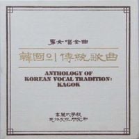 김월하 [Kim Wol-ha] - 韓國의 傳統歌曲 [Anthology of Korean Vocal Tradition: Kagok]