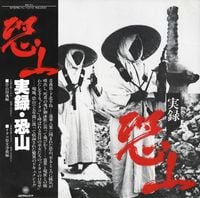 Various Artists - 実録・恐山 <未知を招くイタコー死者との出会い>