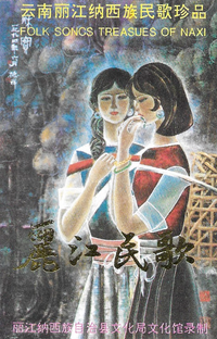 Various Artists - 云南丽江纳西族民歌珍品 (Folk Songs Treasures of Naxi)