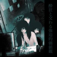 DAMNED - Suikyou to majiwaru kyouhaku teki kachikan [酔狂と交わる強迫的価値観]