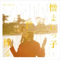 あいみょん [Aimyon] - 憎まれっ子世に憚る
