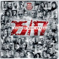 25/17 - Только для своих