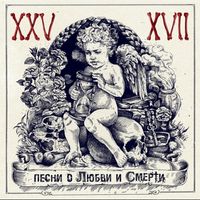 25/17 - Песни о любви и смерти