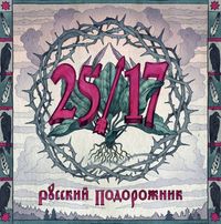 25/17 - Русский подорожник
