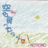 KOTOKO - 空を飛べたら&hellip;