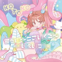 KOTOKO - すぅぃ〜とさいくろん &ndash;☆いぇいっ☆&ndash;