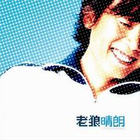 老狼 [Lao Lang] - 晴朗 [Sunny]
