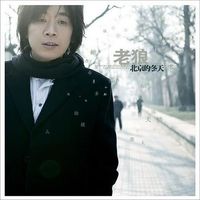 老狼 [Lao Lang] - 北京的冬天 [Beijing's Winter]