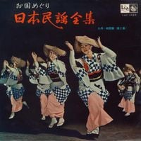 Various Artists - 日本民謡全集 - 九州・四国篇 (第2集)