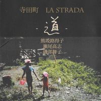寺田町 [Teradamachi] - ～道～