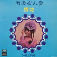 櫻花 [Sakura] - 我沒有人愛 [Nobody's Child]
