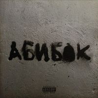 УННВ - АБИБОК