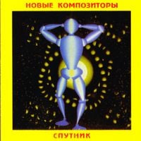 Новые композиторы [New Composers] - Спутник