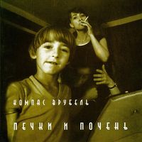 Компас Врубель [Compass Vrubel'] - Печки и почень [Pechki I Pochen']
