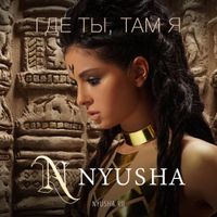 Нюша [NYUSHA] - Где ты, там я