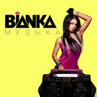Бьянка [Bianka] - Bianka.Музыка
