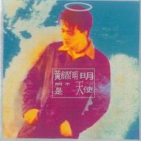 黃耀明 [Anthony Wong] - 明明不是天使