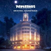 藤澤慶昌 [Yoshiaki Fujisawa] - アポカリプスホテル ORIGINAL SOUNDTRACK [Apocalypse Hotel Original Soundtrack]
