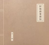 不一样 (Inequable) - 阿勒颇婺源似 (A Le Po Wu Yuan Si)