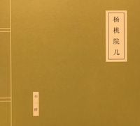 不一样 (Inequable) - 杨桃院儿 (Yang Tao Yuan Er)
