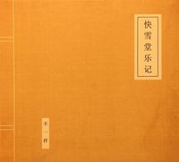 不一样 (Inequable) - 快雪堂乐记 (Kuai Yue Tang Yue Ji)