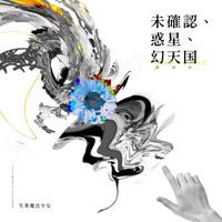 失業魔法少女 [Unemployed Mahoshojo] - 未確認&middot;惑星&middot;幻天國