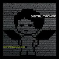 Digital Machine - Много правильных слов