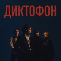 Диктофон - Диктофон