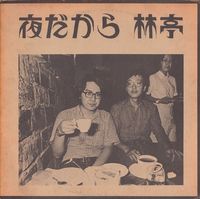 林亭 [Hayashitei] - 夜だから (Yoru Dakara)