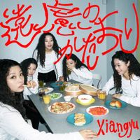 Xiangyu - 遠慮のかたまり
