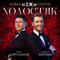 Тимур Батрутдинов [Timur Batrutdinov] - Холостяк
