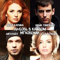 Lena Katina - Любовь в каждом мгновении