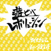 ISCREAM NEVER GROUND - Aso Viva Revolution