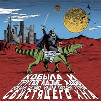 Кобыла и Трупоглазые Жабы Искали Цезию, Нашли Поздно Утром Свистящего Хна [Kobyla I Trupoglazye Zhaby Iskali Tsezyu, Nashli Pozdno Utrom Svistyaschego Hna] - Кобыла и Трупоглазые Жабы Искали Цезию, Нашли Поздно Утром Свистящего Хна