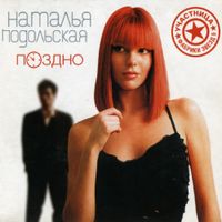 Natalia Podolskaya - Поздно