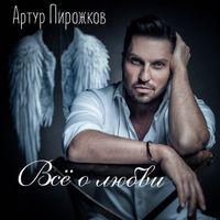 Артур Пирожков [Arthur Pirozhkov] - Всё о любви