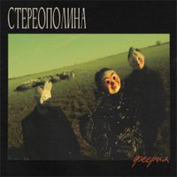 Стереополина [Stereopolina] - Феерия