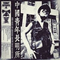 李汶骏 [Li Wenjun] - 東方青年長明所 [The Vigil of Chinese Youth That Never Ends]