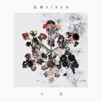 Memai Siren - 六花 [Rokka]