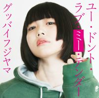 グッバイフジヤマ [Goodbye Fujiyama] - ユー・ドント・ラブ・ミー・テンダー