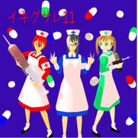 イキグサレ [Ikigusare] - イキグサレ11