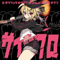 光収容 [Hikari Syuyo] - サイクロ