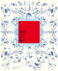 椎名林檎 [Ringo Sheena] - 禁じ手 [Forbidden]