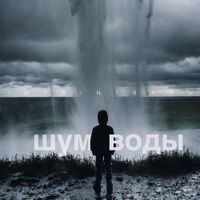 Imprintband - Шум воды