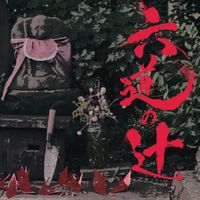 Kokeshi - 六道の辻