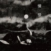 Kokeshi - 憧憬 -​完​全​版​- Monochrome Edition